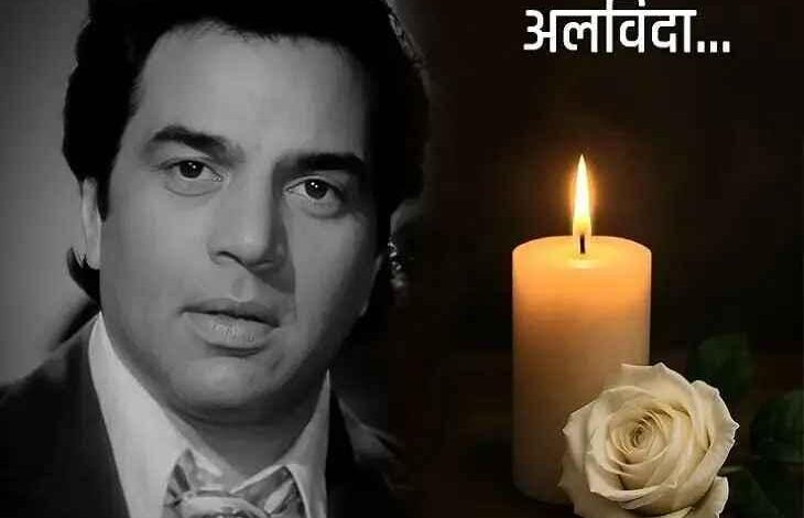 धर्मेंद्र अंतिम संस्कार, धर्मेंद्र पंचतत्व, धर्मेंद्र मुखाग्नि, धर्मेंद्र निधन, धर्मेंद्र विले पार्ले श्मशान, बॉलीवुड ही‑मैन धर्मेंद्र, Dharmendra funeral, Dharmendra cremation, Dharmendra last rites, Dharmendra passes away, Sunny Deol cremates Dharmendra, Bollywood legend Dharmendra, धर्मेंद्र अंतिम संस्कार फोटो, धर्मेंद्र श्मशान घाट इमेज, सनी देओल मुखाग्नि तस्वीर, हेमा मालिनी और परिवार श्रद्धांजलि, Dharmendra cremation image, Dharmendra funeral photo, Sunny Deol lighting pyre picture, Deol family paying tribute, #धर्मेंद्र, #Dharmendra, #RIPDharmendra, #BollywoodLegend, #VileParle, #DeolFamily, #LastRites, #BollywoodNews,