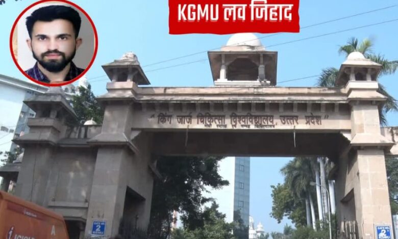 KGMU लव जिहाद मामला, केजीएमयू धर्मांतरण केस, लखनऊ मेडिकल यूनिवर्सिटी समाचार, महिला डॉक्टर उत्पीड़न मामला,KGMU Love Jihad Case, King George Medical University News, Forced Religious Conversion Case, Lucknow Crime News,KGMU जांच समिति बैठक, कुलपति सोनिया नित्यानंद, महिला डॉक्टर सुरक्षा,KGMU Investigation Committee, VC Sonia Nityanand, Woman Doctor Security,#KGMU_Love_Jihad, #KGMUNews, #LucknowNews, #DoctorCase, #ReligiousConversion, #UPCrime, #WomenSafety, #MedicalNews,