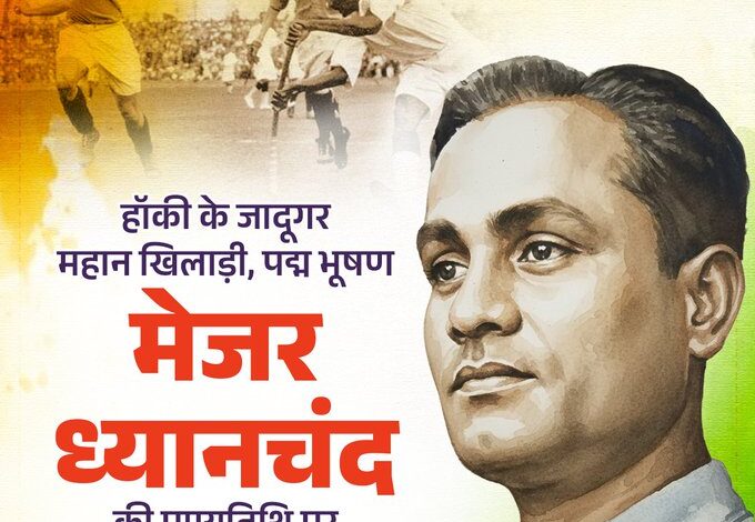 सीएम योगी श्रद्धांजलि ध्यानचंद, मेजर ध्यानचंद पुण्यतिथि, हॉकी का जादूगर ध्यानचंद, योगी आदित्यनाथ ध्यानचंद संदेश, भारतीय हॉकी महान खिलाड़ी, ध्यानचंद यूपी सरकार श्रद्धांजलि, CM Yogi Tribute Major Dhyan Chand, Major Dhyan Chand death anniversary, Hockey wizard tribute, Yogi Adityanath tribute message, Indian hockey legend Dhyan Chand, UP CM homage Dhyan Chand, मेजर ध्यानचंद श्रद्धांजलि, योगी आदित्यनाथ हॉकी संदेश, हॉकी लीजेंड ध्यानचंद, Dhyan Chand homage, CM Yogi hockey tribute, Major Dhyan Chand remembrance, #CMYogiTributeMajorDhyanChand, #MajorDhyanChand, #HockeyWizard, #YogiAdityanath, #IndianHockey, #SportsLegend, #RashtriyaPrasthavanaNews, #ManojShuklaReport,