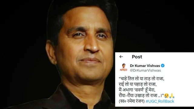 UGC नए नियम पर कुमार विश्वास, यूजीसी समता नियम विवाद, कुमार विश्वास कविता यूजीसी, सवर्ण समाज UGC विरोध, UGC रोलबैक मांग,Kumar Vishwas on UGC New Rules, UGC Equity Rules Controversy, Kumar Vishwas Poem UGC, UGC Rollback Protest India,यूजीसी नियम पर कुमार विश्वास की प्रतिक्रिया, कविता पोस्ट,Kumar Vishwas Reaction on UGC Rules, UGC Controversy Image,#KumarVishwas, #UGCNewRules, #UGCControversy, #EducationPolicy, #UGCRollback, #HigherEducation, #IndiaNews,