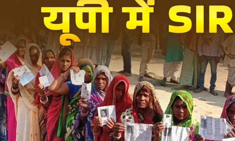 SIR in UP, Uttar Pradesh Voter List Revision, Special Intensive Revision UP, Election Commission UP News, UP Election Update, Voter Verification UP,SIR in UP, यूपी मतदाता सूची पुनरीक्षण, विशेष गहन पुनरीक्षण अभियान, यूपी चुनाव खबर, मतदाता सूची संशोधन, निर्वाचन आयोग यूपी, लखनऊ चुनाव समाचार,#SIRinUP, #UPVoterList, #UPElectionNews, #ElectionCommissionUP, #LucknowNews, #UPPolitics, #VoterRevision, #SpecialIntensiveRevision,लखनऊ चुनाव समाचार, उत्तर प्रदेश निर्वाचन आयोग, SIR अभियान यूपी, Election Commission of India UP, voter list revision Lucknow, UP political news, SIR in UP update, ERO hearing Uttar Pradesh,SIR in UP मतदाता सूची, यूपी चुनाव आयोग, मतदाता पुनरीक्षण सुनवाई, लखनऊ निर्वाचन कार्यालय,SIR in UP voter list, UP Election Commission office, voter revision hearing UP, Lucknow election news,