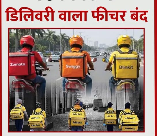 10 मिनट डिलीवरी बंद, ब्लिंकिट डिलीवरी सर्विस, गिग वर्कर्स सुरक्षा, मनसुख मांडविया, क्विक कॉमर्स कंपनियां, 10 minute delivery stopped, Blinkit Zepto Swiggy Zomato, Gig workers safety India, Quick commerce delivery news, Labour Ministry India, ब्लिंकिट 10 मिनट डिलीवरी बंद, गिग वर्कर्स डिलीवरी पार्टनर, श्रम मंत्री मनसुख मांडविया, English ALT Keywords, Blinkit delivery partner India, Gig workers safety protest, Labour Minister Mansukh Mandaviya, #10MinuteDelivery, #Blinkit, #Zepto, #Zomato, #Swiggy, #GigWorkers, #LabourMinistry, #MansukhMandaviya, #QuickCommerce, #IndiaNews, #NewDelhi,
