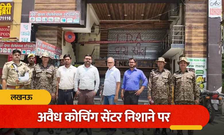 #LucknowFire, #AliganjFireIncident, #LucknowNews, #AllenCoaching, #LDAAction, #FireSafety, #UPNews, #CoachingCentre, #BreakingNews, #EducationNews, #LucknowAdministration, #FireNOC,Lucknow Fire Incident, Lucknow Coaching Sealed, Allen Coaching Centre Sealed, Gravity Coaching Action, LDA Action, Fire NOC, Lucknow News, Aliganj Fire Tragedy, Coaching Centre Safety Rules, Fire Safety Audit, Uttar Pradesh News, Education News, Administrative Action,लखनऊ अग्निकांड, लखनऊ कोचिंग सील, एलन कोचिंग सील, ग्रैविटी कोचिंग कार्रवाई, एलडीए कार्रवाई, फायर एनओसी, लखनऊ न्यूज, अलीगंज अग्निकांड, कोचिंग संस्थानों पर कार्रवाई, सुरक्षा मानक, लखनऊ विकास प्राधिकरण, उत्तर प्रदेश समाचार, शिक्षा समाचार, प्रशासनिक कार्रवाई,