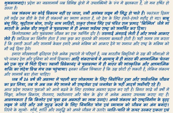 #CMYogi #YogiAdityanath #CMYogiLetter #UPYouth #YouthPower #UttarPradesh #UPNews #LucknowNews #YouthDevelopment #NationBuilding #RashtraNirman #Atmanirman #HarGharTiranga #YogiAdityanathNews #UPGovernment #YouthNews,सीएम योगी ने युवाओं के नाम क्या लिखा, CM Yogi letter to youth today, CM Yogi youth message today, Yogi Adityanath letter to UP youth, युवा शक्ति उत्तर प्रदेश की सबसे बड़ी पूंजी, आत्मनिर्माण से राष्ट्रनिर्माण सीएम योगी, यूपी के युवाओं के लिए सीएम योगी का संदेश, योगी आदित्यनाथ युवाओं को पाती, उत्तर प्रदेश युवा शक्ति समाचार, UP youth latest news, Lucknow latest news, UP government youth news, हर घर तिरंगा CM Yogi, CM Yogi Yoga Exercise message, Uttar Pradesh youth development ,CM Yogi Letter to Youth, सीएम योगी का युवाओं को संदेश, CM Yogi Youth Message, उत्तर प्रदेश युवा शक्ति, युवा शक्ति यूपी की सबसे बड़ी पूंजी, सीएम योगी युवा संदेश, योगी आदित्यनाथ पाती, Yogi Adityanath Letter, UP Youth News, Uttar Pradesh Youth News, राष्ट्रनिर्माण में युवा, आत्मनिर्माण से राष्ट्रनिर्माण, हर घर तिरंगा उत्तर प्रदेश, योग व्यायाम युवाओं के लिए, UP Government Youth Initiative ,CM Yogi letter to youth, Yogi Adityanath youth message, CM Yogi Uttar Pradesh youth, UP youth power, CM Yogi nation building message, Yogi Adityanath letter to young people, Uttar Pradesh youth development ,